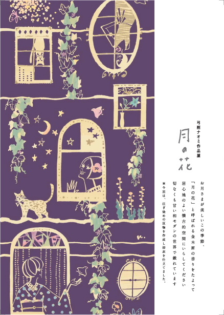 弓削ナオミ作品展「月の花」